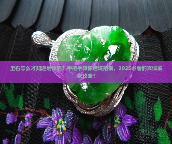 玉石怎么才知道是真的