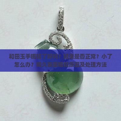 和田玉手镯轻了好吗