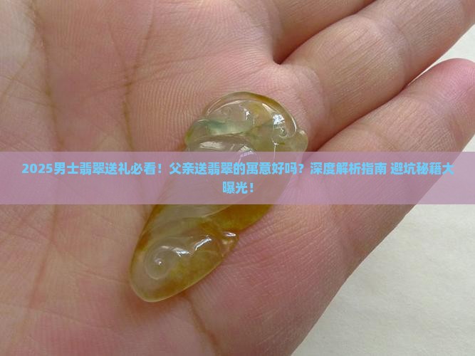 父亲送男士翡翠的寓意好吗