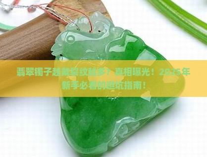 翡翠镯子越戴裂纹越多