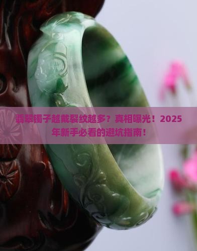 翡翠镯子越戴裂纹越多