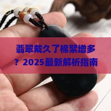 翡翠戴了一段时间棉絮变多