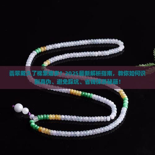 翡翠戴了一段时间棉絮变多