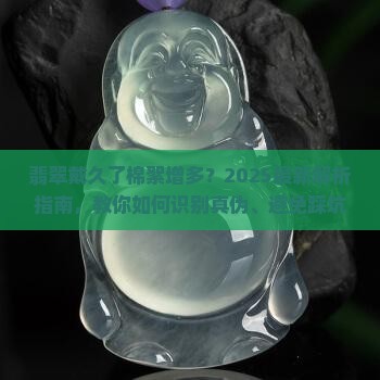翡翠戴了一段时间棉絮变多