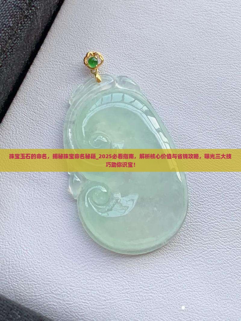 珠宝玉石的命名