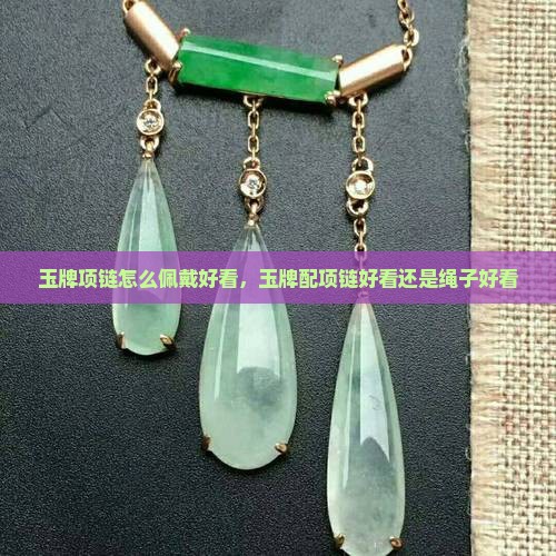玉牌项链怎么佩戴好看