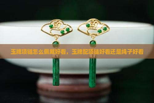 玉牌项链怎么佩戴好看