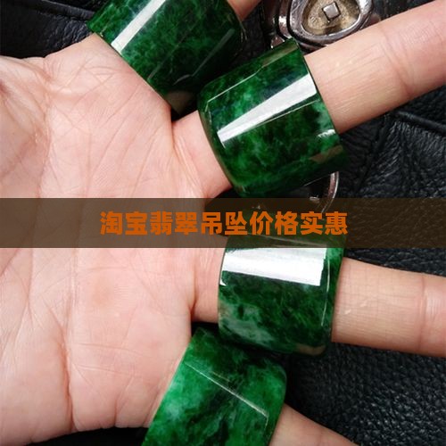 淘宝翡翠吊坠很便宜