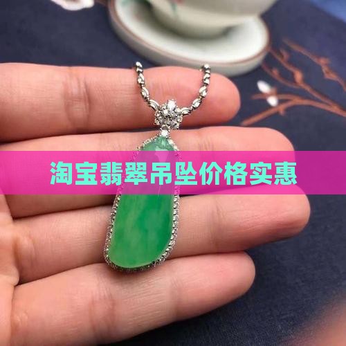 淘宝翡翠吊坠很便宜