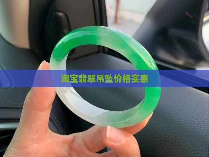 淘宝翡翠吊坠很便宜