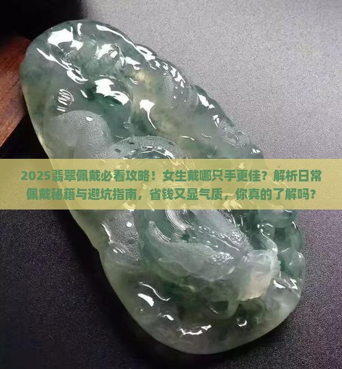 平时佩戴翡翠好吗女生戴哪只手