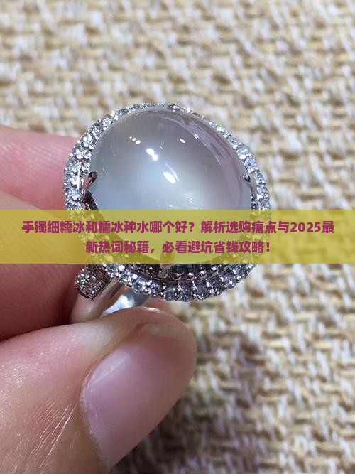 手镯细糯冰和糯冰种水哪个好