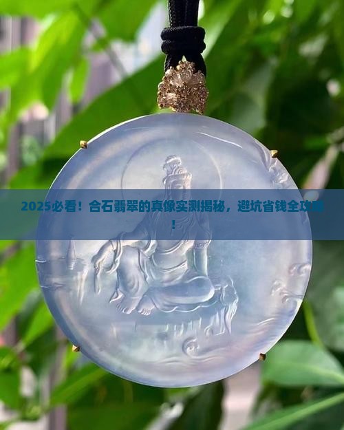 合石翡翠是真的假的