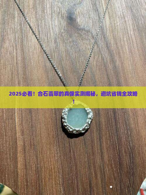 合石翡翠是真的假的