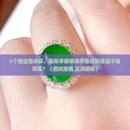 怎么挑选翡翠手镯翠绿带墨绿好吗