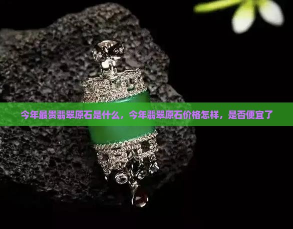 今年最贵翡翠原石是什么