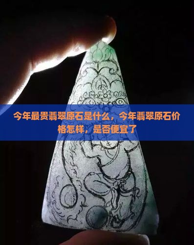 今年最贵翡翠原石是什么