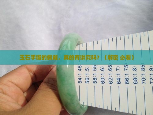 玉石手镯的佩戴