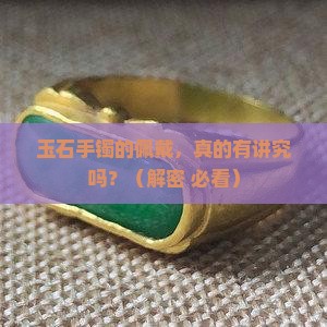 玉石手镯的佩戴