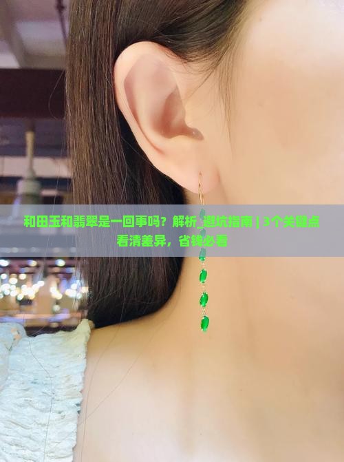 和田玉和翡翠是一回事吗