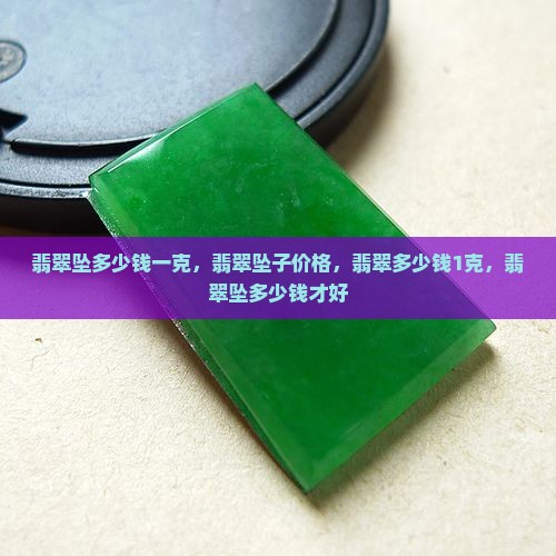 翡翠坠多少钱一克