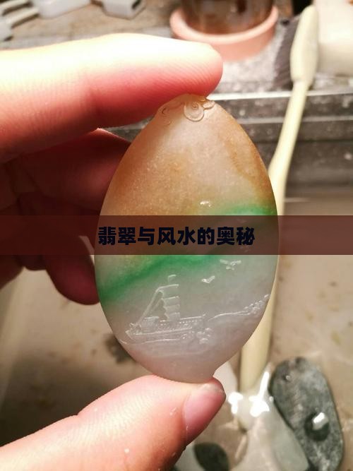 翡翠蕴含的风水