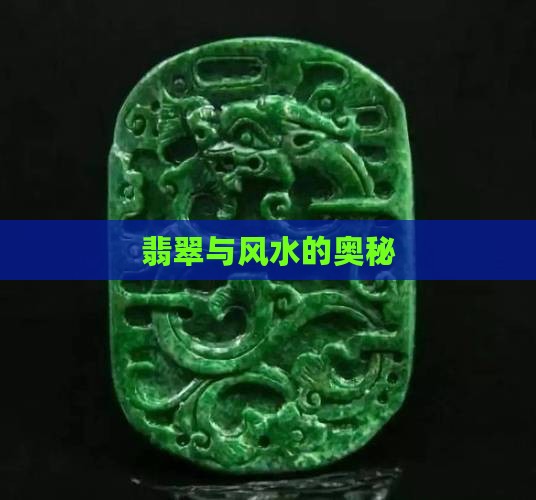 翡翠蕴含的风水