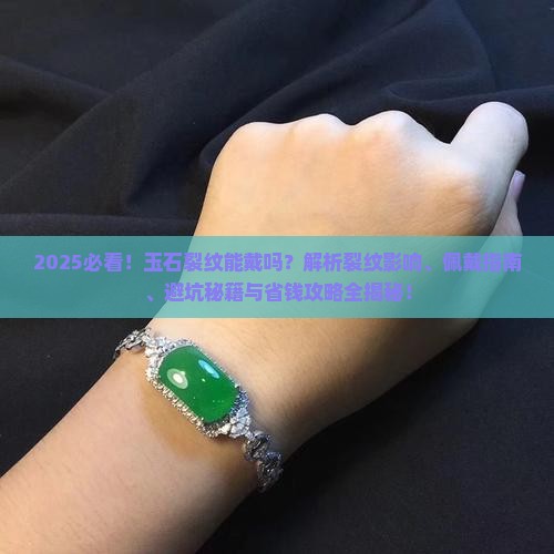 玉石里面有裂纹能戴吗
