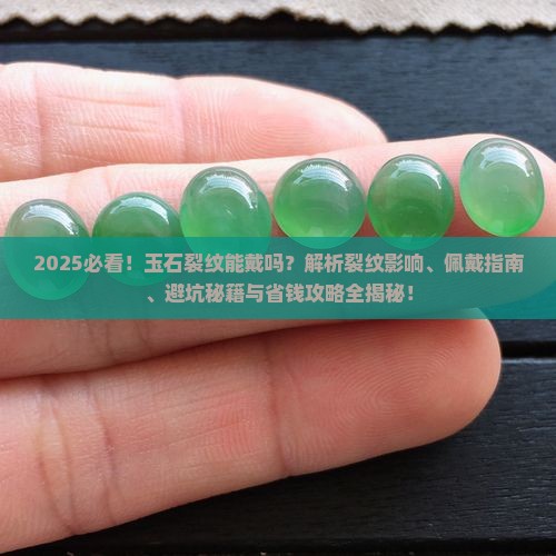 玉石里面有裂纹能戴吗