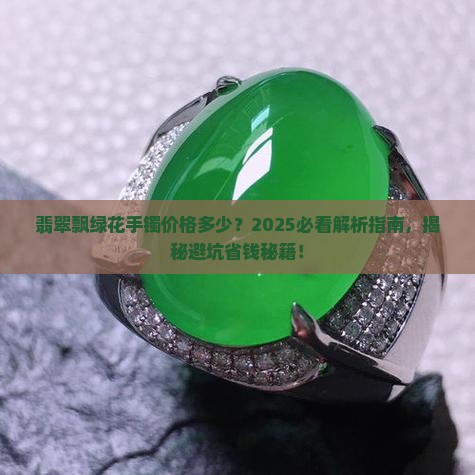 翡翠飘绿花手镯价格多少