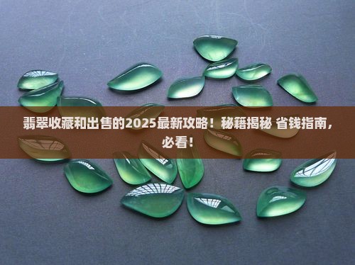 翡翠收藏和出售