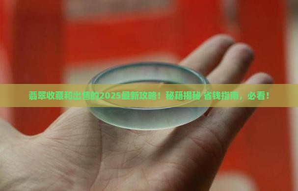 翡翠收藏和出售