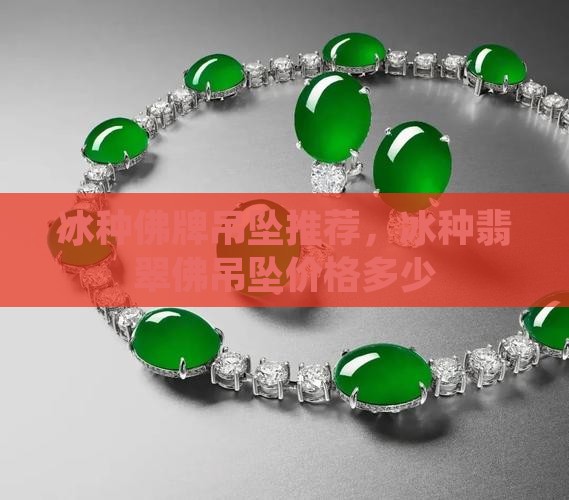 冰种佛牌吊坠推荐