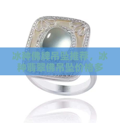 冰种佛牌吊坠推荐