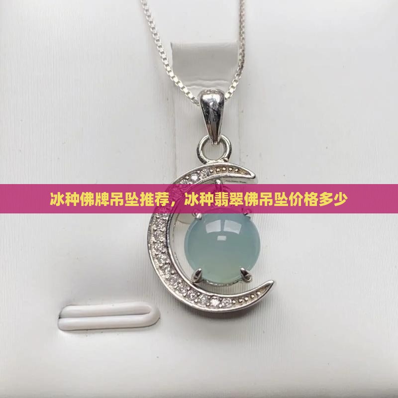 冰种佛牌吊坠推荐