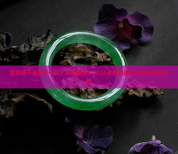 翡翠绳子长短不一样