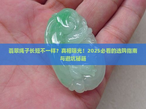 翡翠绳子长短不一样