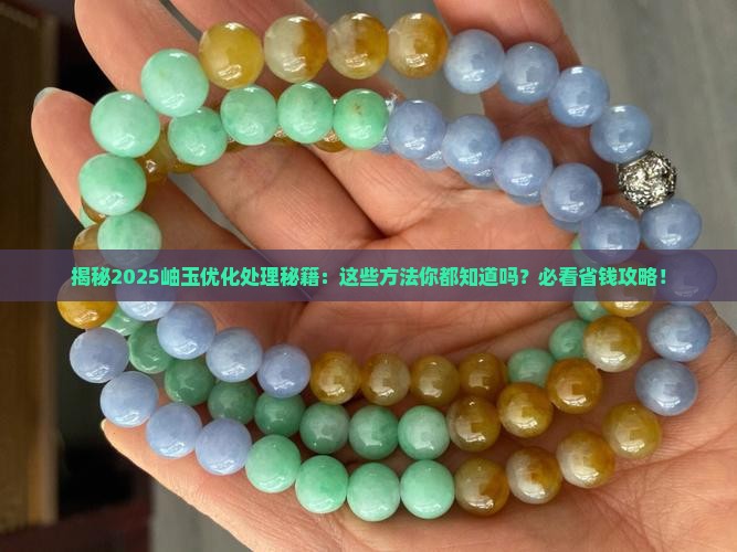 岫玉最常见的优化处理方法