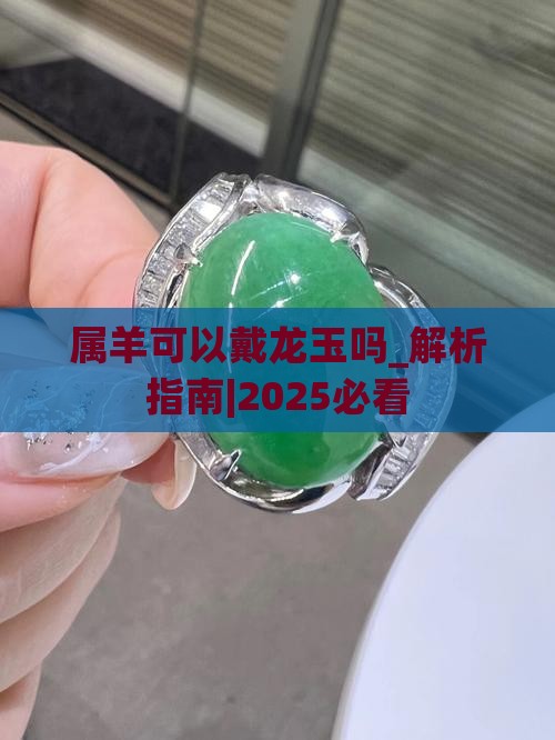 属羊可以戴龙玉吗