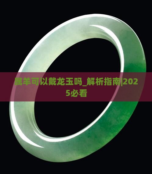 属羊可以戴龙玉吗
