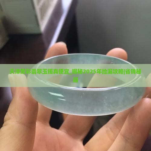 天津聚彩翡翠玉镯真便宜