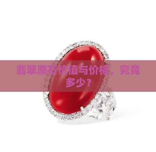 翡翠玉石原石价值 翡翠玉石原石价值