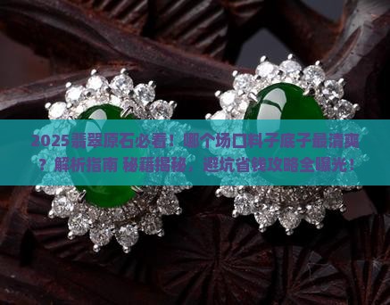 翡翠原石哪个场口料子底子清爽