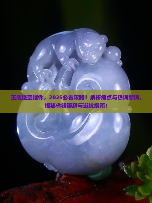 玉雕镂空摆件 玉雕镂空摆件