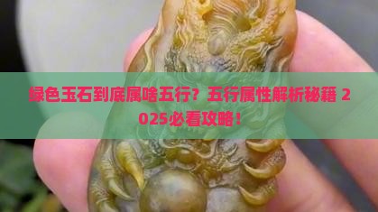 绿色玉石属于五行什么