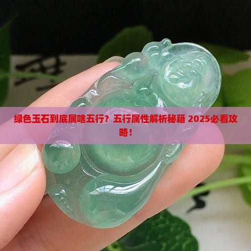 绿色玉石属于五行什么