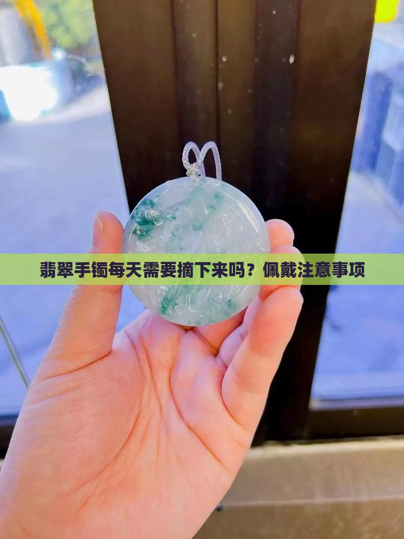 翡翠手镯每天需要摘下来吗