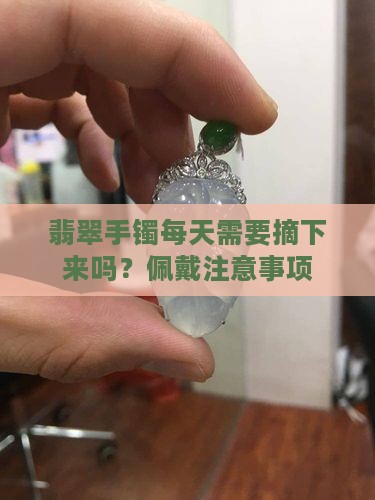 翡翠手镯每天需要摘下来吗