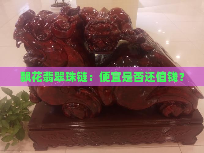 便宜翡翠飘花珠链值钱吗