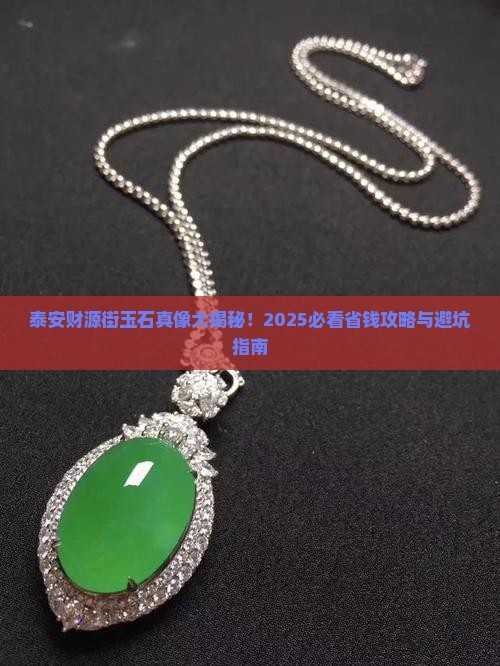 泰安财源街玉石